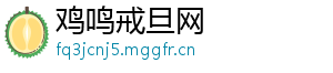 鸡鸣戒旦网